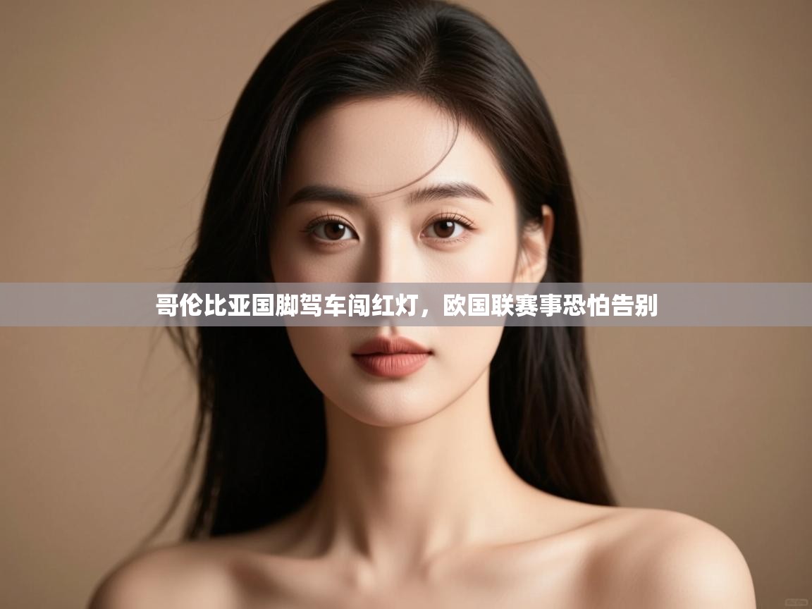 开云体育注册-哥伦比亚国脚驾车闯红灯,欧国联赛事恐怕告别  第1张