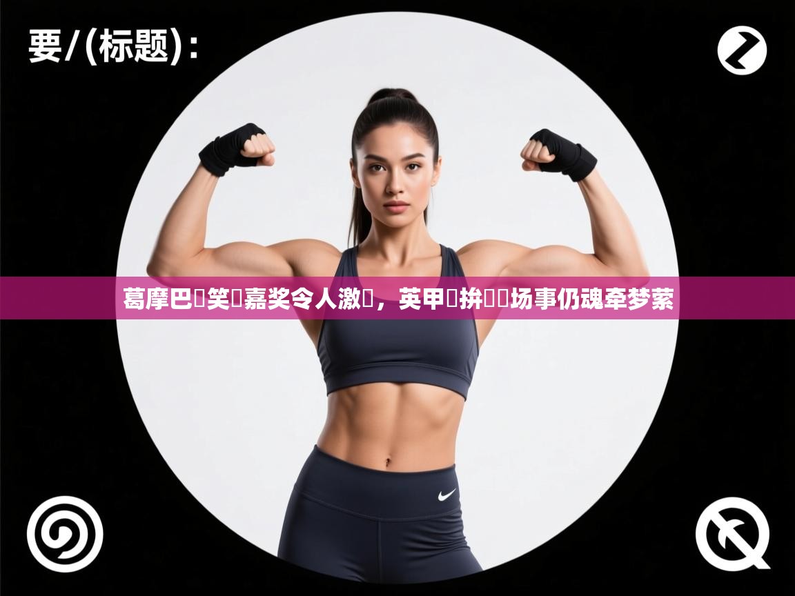 开云体育安装失败怎么办-葛摩巴將笑納嘉奖令人激動,英甲盃拚勝這场事仍魂牵梦萦  第1张