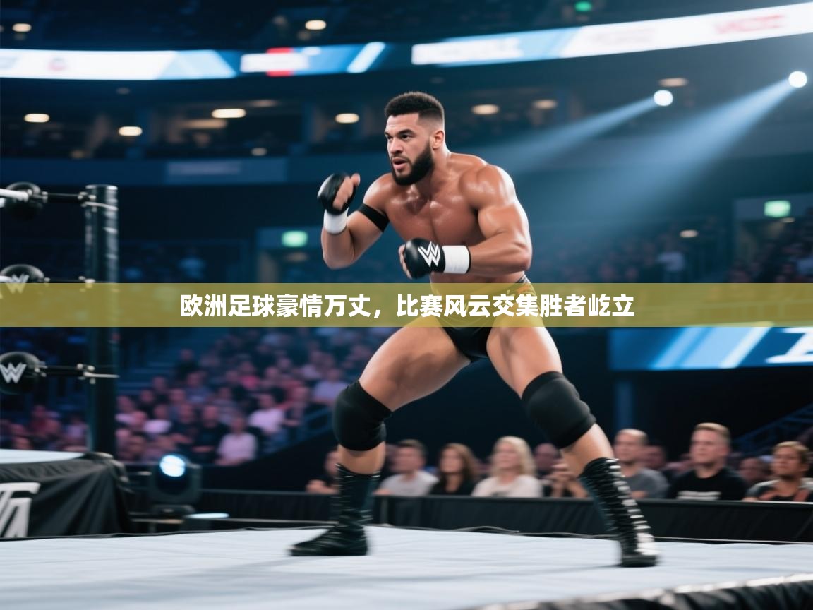 云开体育官网登录入口手机版-欧洲足球豪情万丈,比赛风云交集胜者屹立  第2张