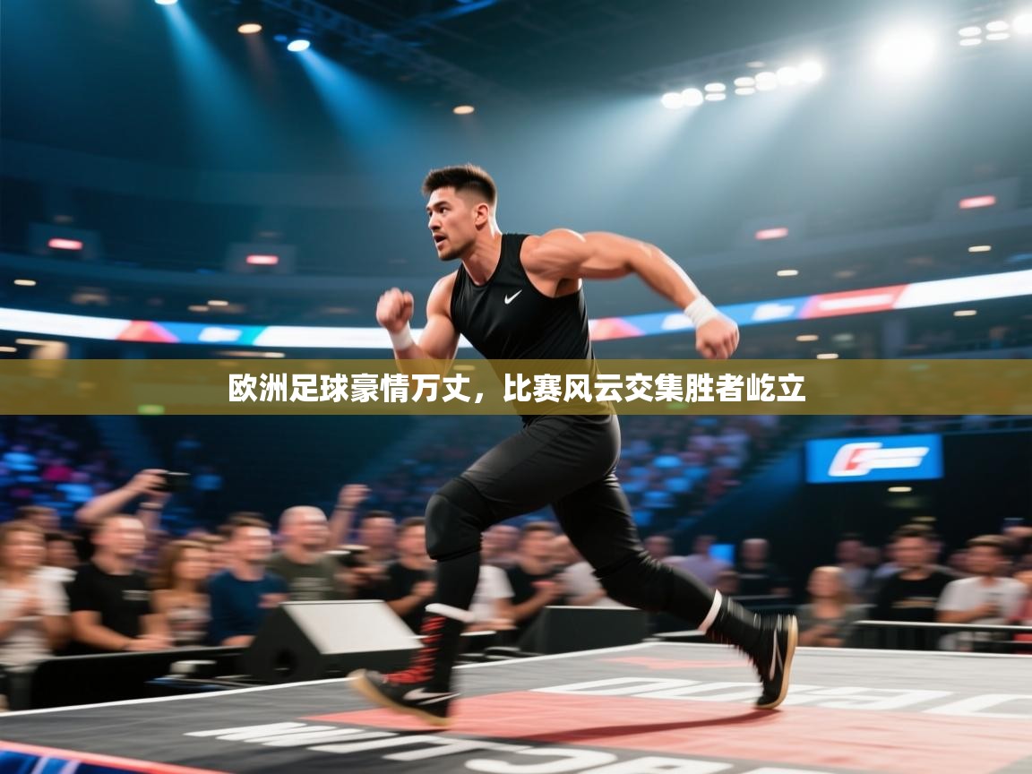 云开体育官网登录入口手机版-欧洲足球豪情万丈,比赛风云交集胜者屹立  第4张