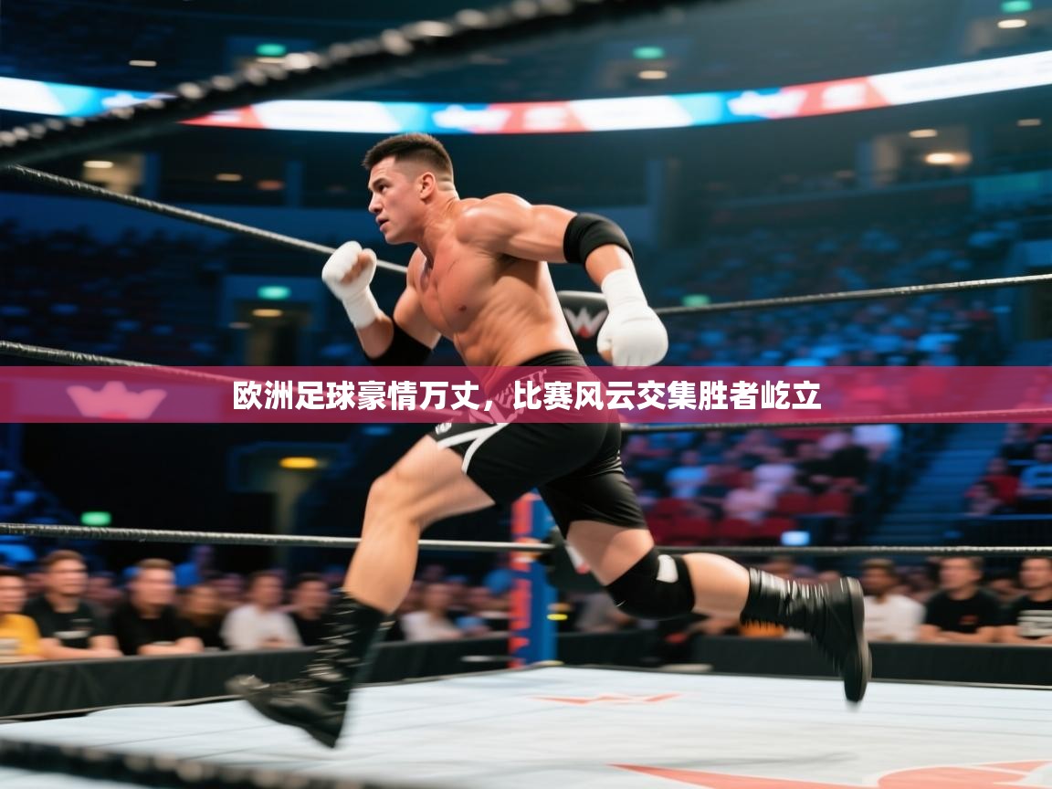 云开体育官网登录入口手机版-欧洲足球豪情万丈,比赛风云交集胜者屹立  第3张