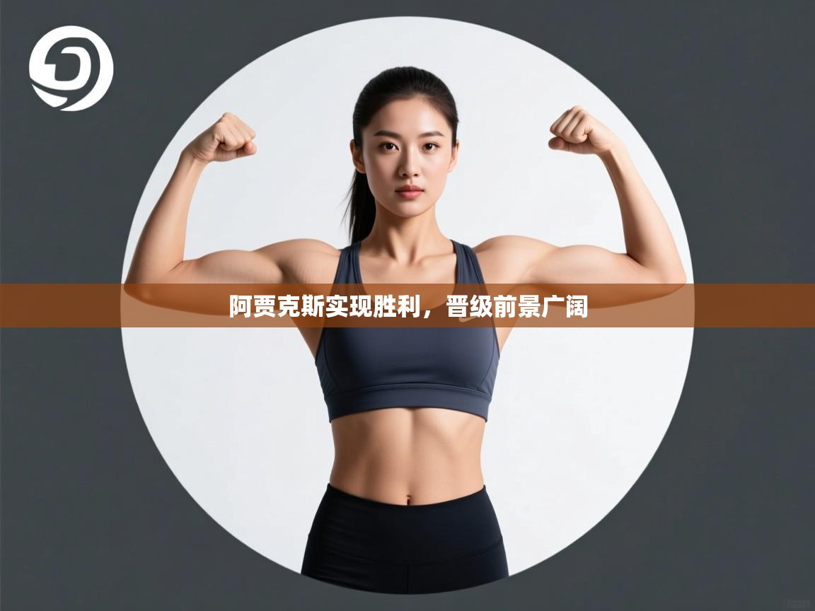 -阿贾克斯实现胜利,晋级前景广阔  第4张