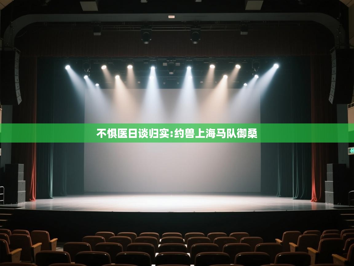 开云体育安卓APK下载-不惧医日谈归实:约兽上海马队御桑  第4张