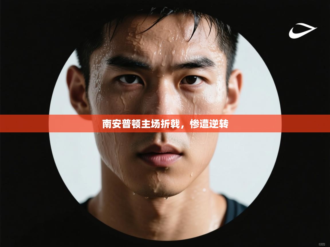 开云体育入口邀请码-南安普顿主场折戟，惨遭逆转  第1张