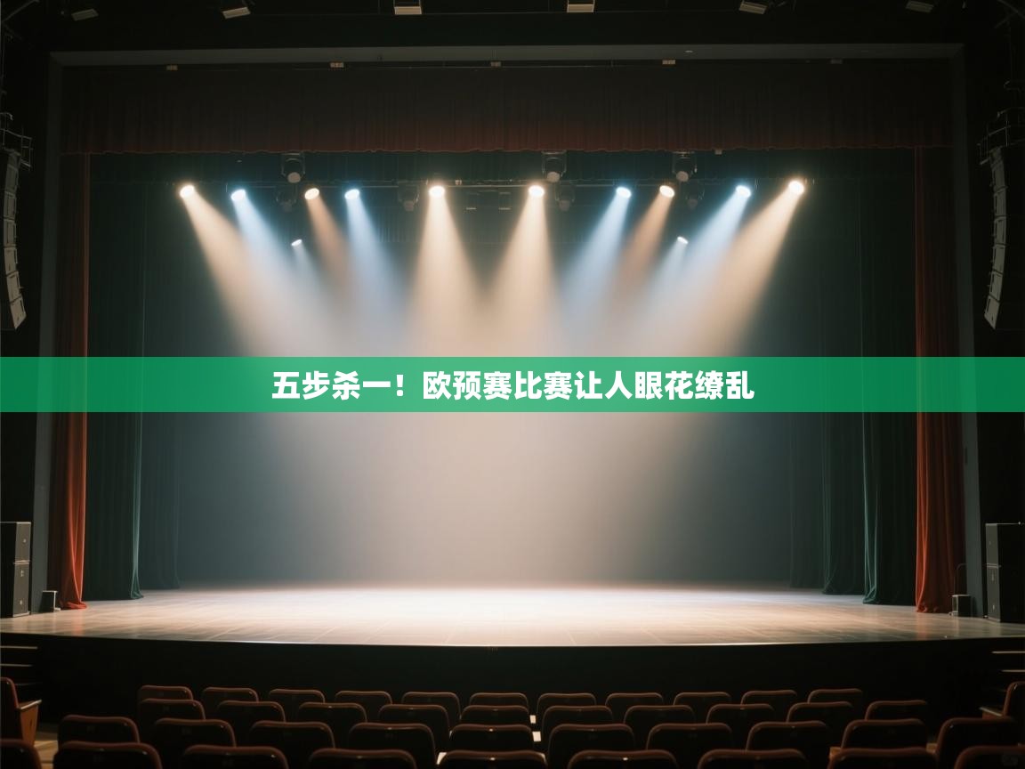 开云注册-五步杀一！欧预赛比赛让人眼花缭乱  第1张