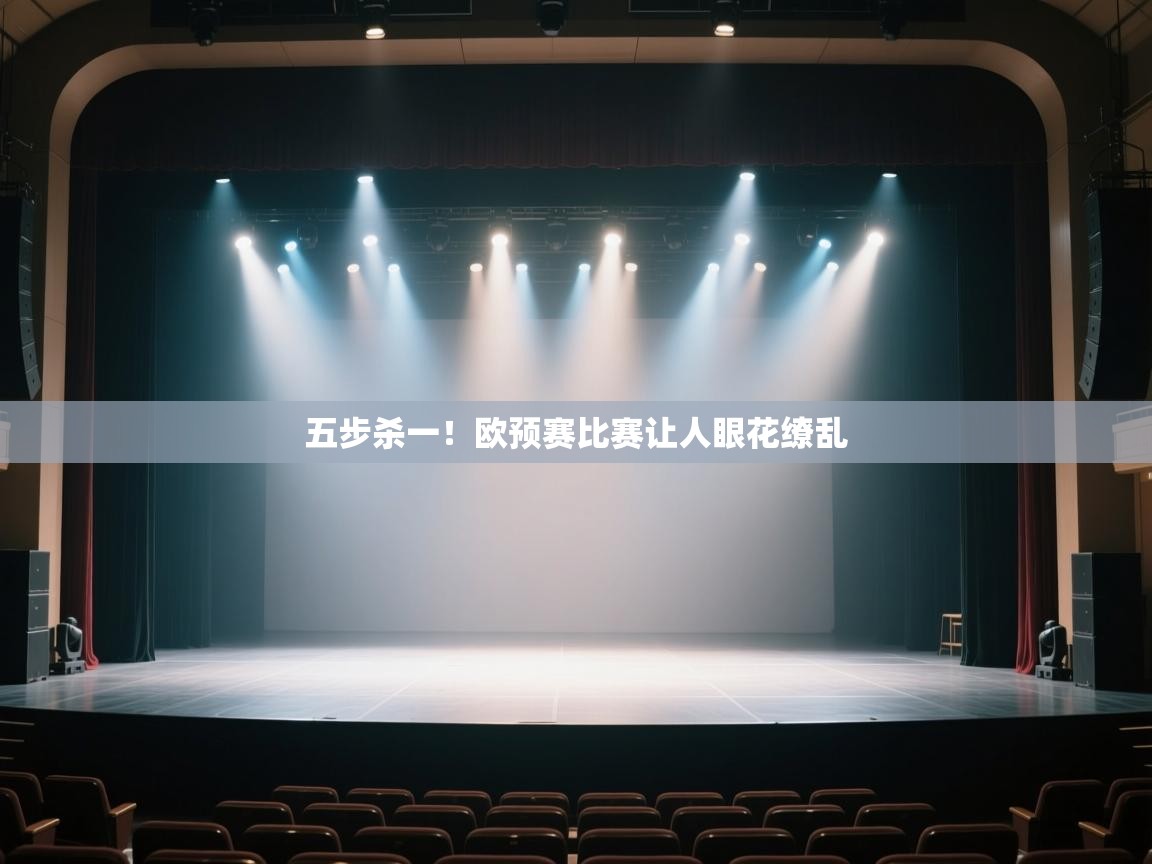 开云注册-五步杀一！欧预赛比赛让人眼花缭乱  第3张