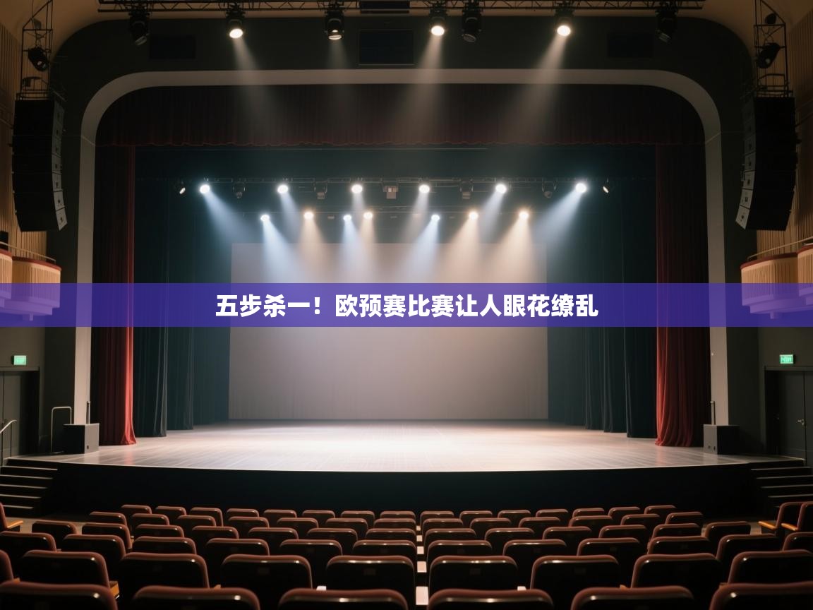 开云注册-五步杀一！欧预赛比赛让人眼花缭乱  第4张