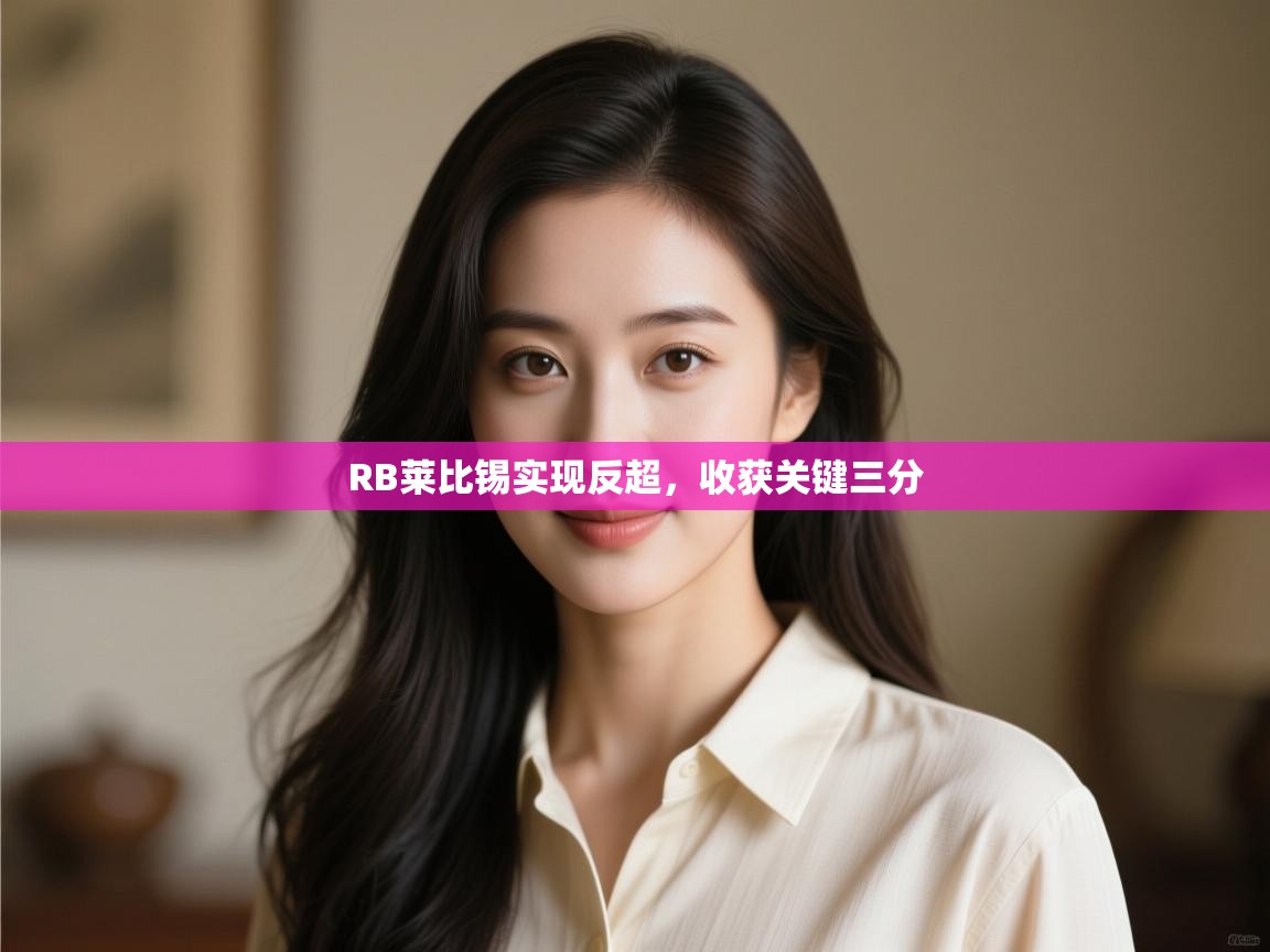 开云客服-RB莱比锡实现反超,收获关键三分  第1张