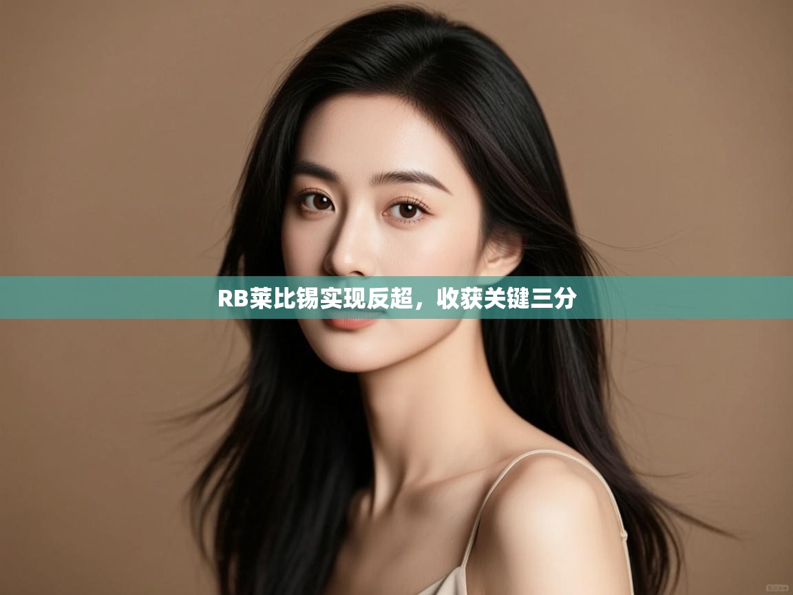 开云客服-RB莱比锡实现反超,收获关键三分  第2张