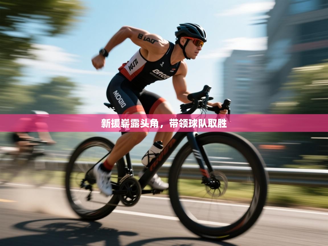 开云体育在线下载-新援崭露头角,带领球队取胜  第1张