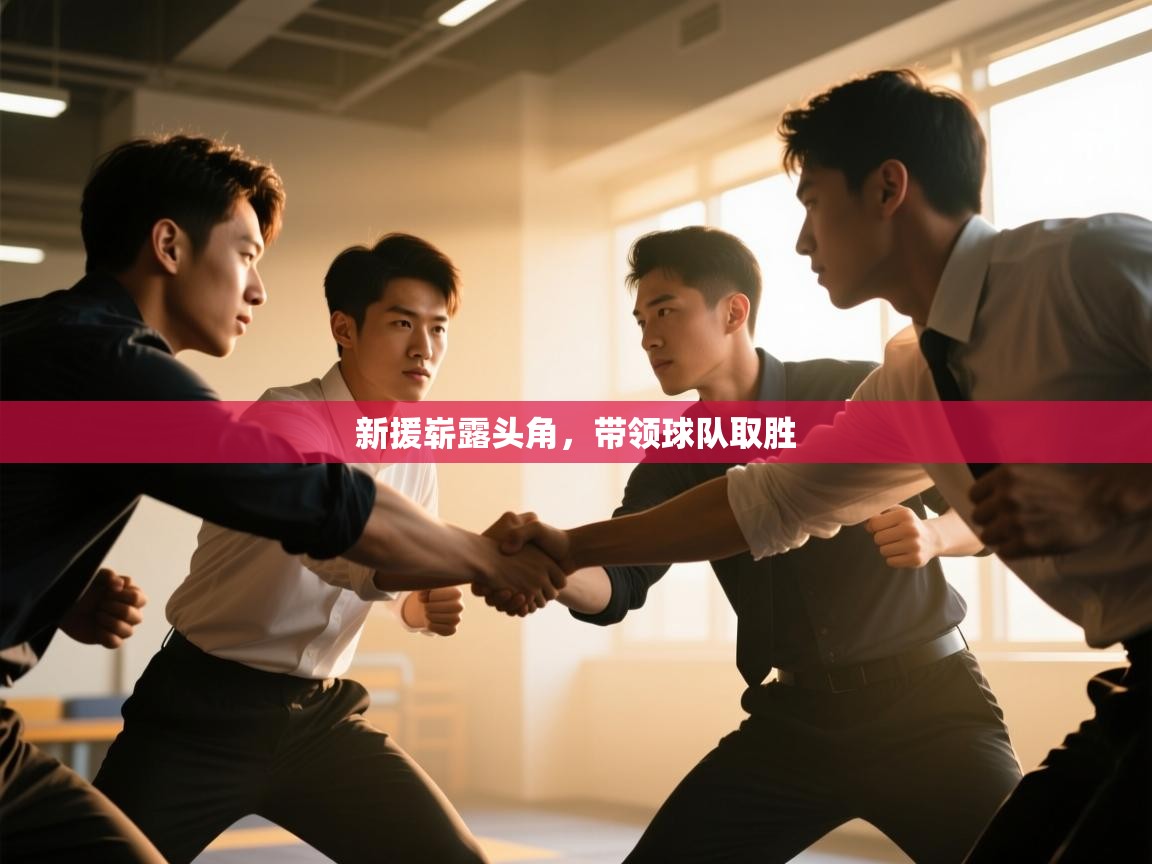 开云体育在线下载-新援崭露头角,带领球队取胜  第2张