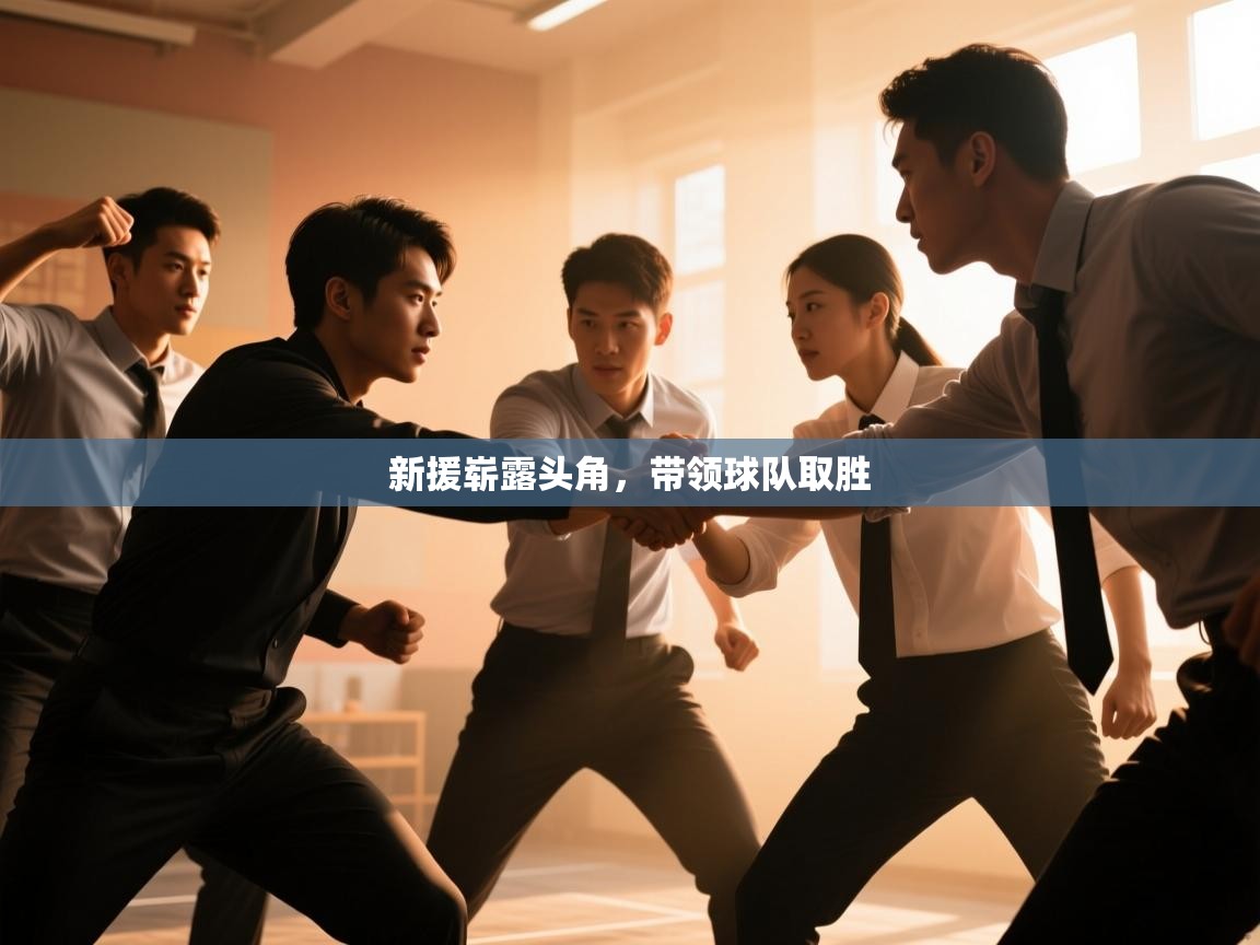 开云体育在线下载-新援崭露头角,带领球队取胜  第3张