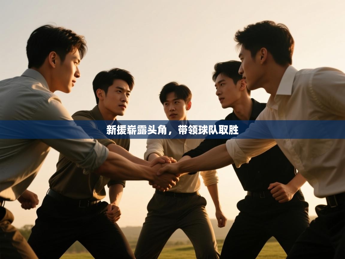 开云体育在线下载-新援崭露头角,带领球队取胜  第4张