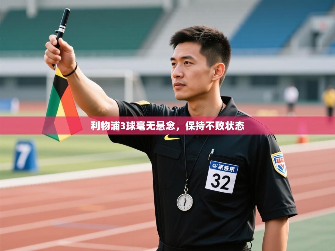 云开体育app官网入口-利物浦3球毫无悬念,保持不败状态 第1张