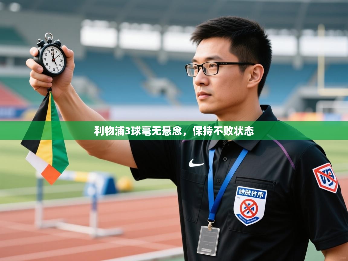 云开体育app官网入口-利物浦3球毫无悬念,保持不败状态 第2张