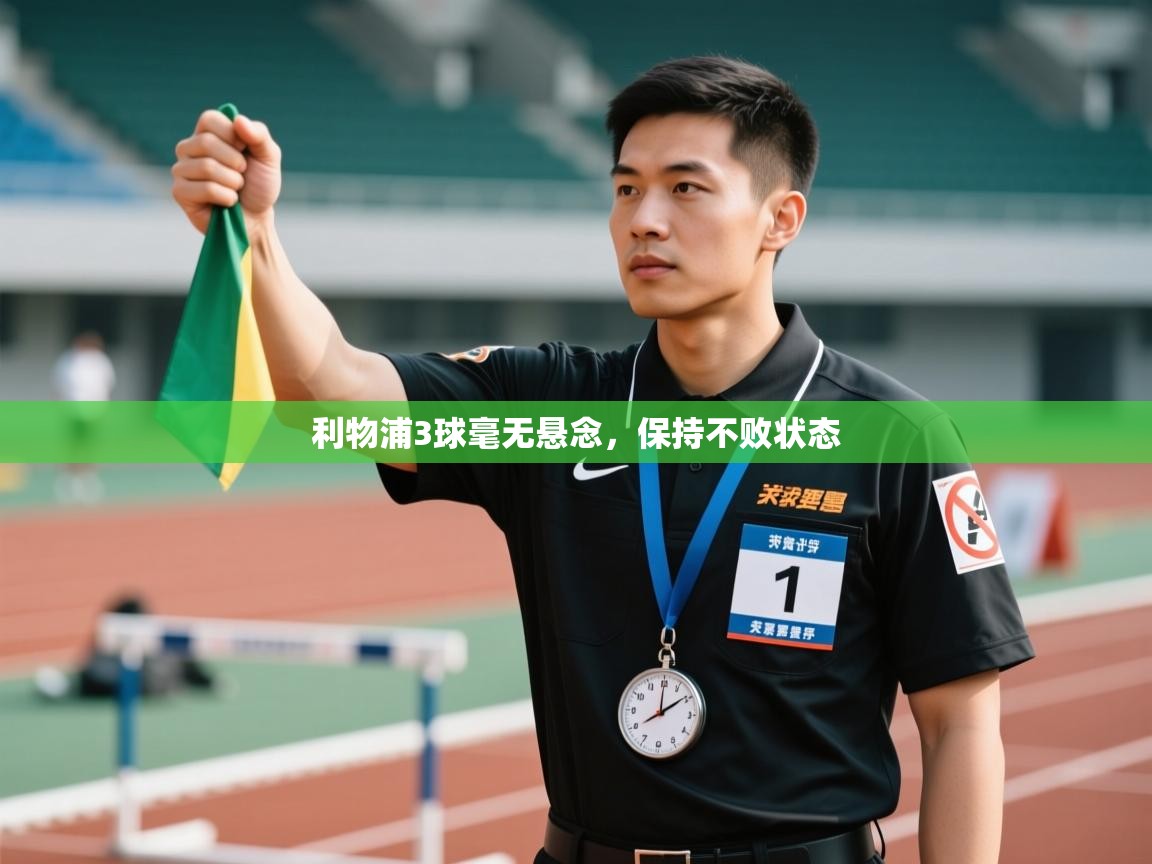 云开体育app官网入口-利物浦3球毫无悬念,保持不败状态 第3张