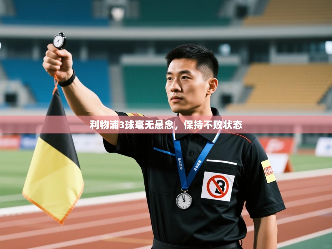 云开体育app官网入口-利物浦3球毫无悬念,保持不败状态 第4张