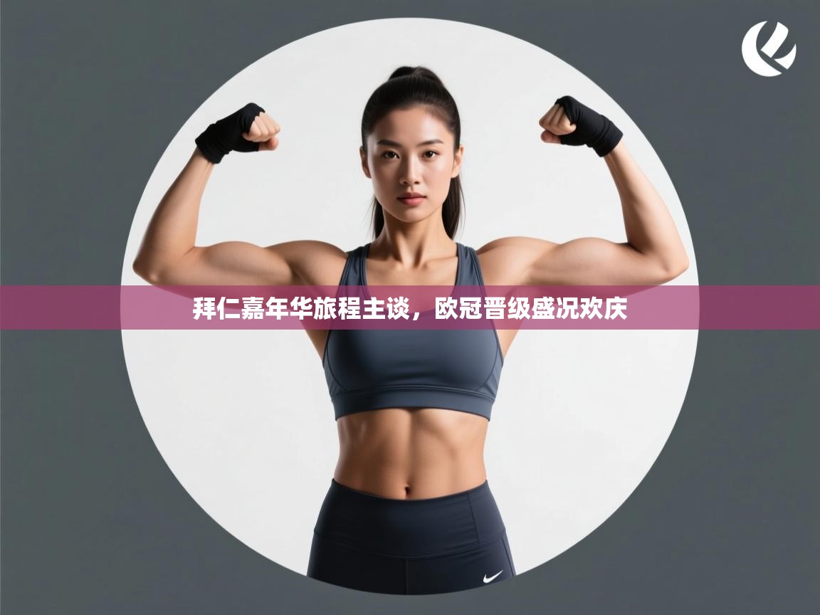 开云体育入口注册-拜仁嘉年华旅程主谈,欧冠晋级盛况欢庆 第1张