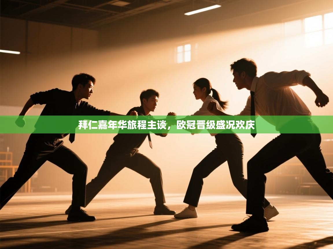 开云体育入口注册-拜仁嘉年华旅程主谈,欧冠晋级盛况欢庆 第3张