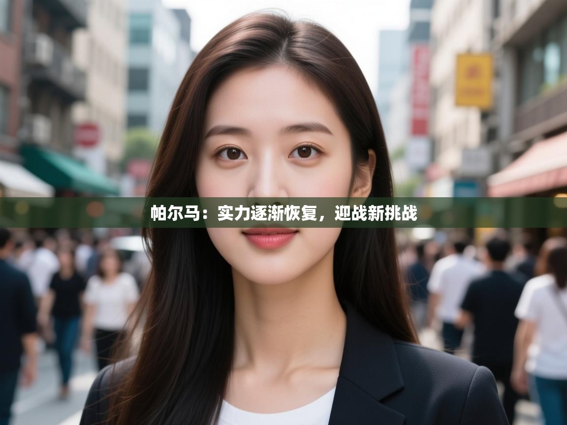 开云体育注册app-帕尔马：实力逐渐恢复，迎战新挑战  第2张