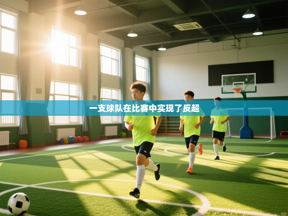 开云体育新人指引-一支球队在比赛中实现了反超  第1张