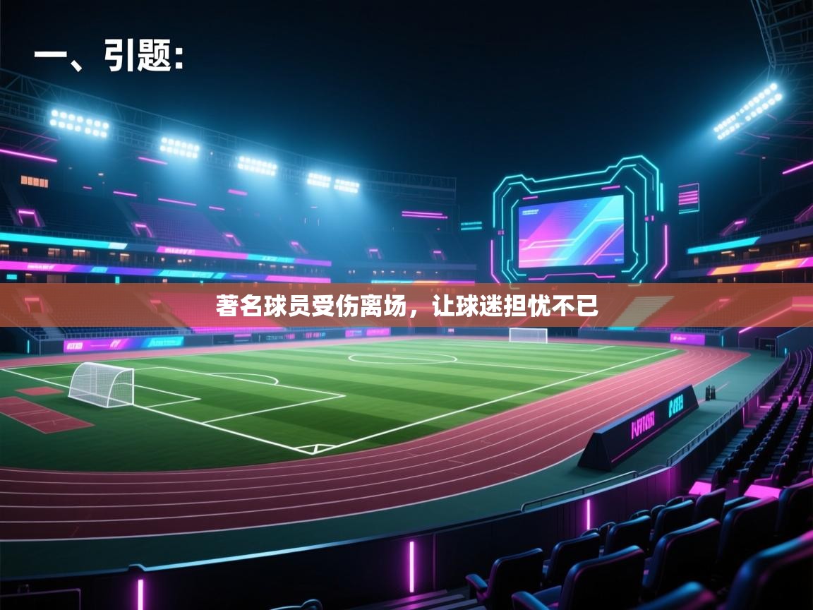 开云体育在线下载-著名球员受伤离场，让球迷担忧不已  第2张