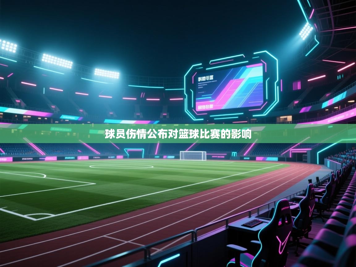 开云体育app登录入口-球员伤情公布对篮球比赛的影响 第3张