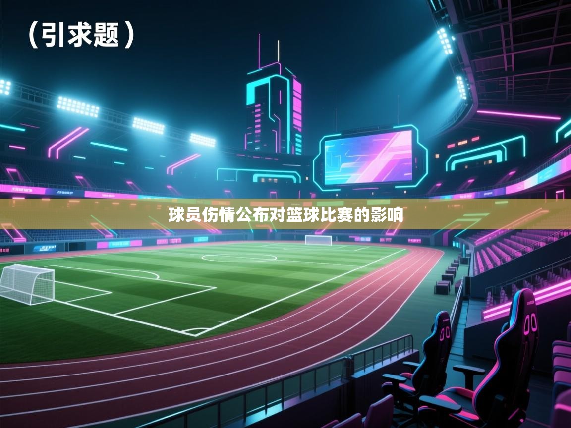 开云体育app登录入口-球员伤情公布对篮球比赛的影响 第4张