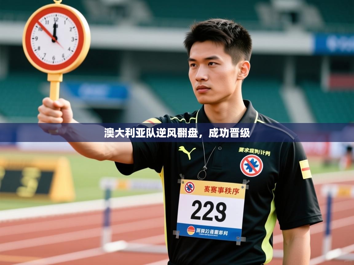 开云入口-澳大利亚队逆风翻盘,成功晋级 第3张