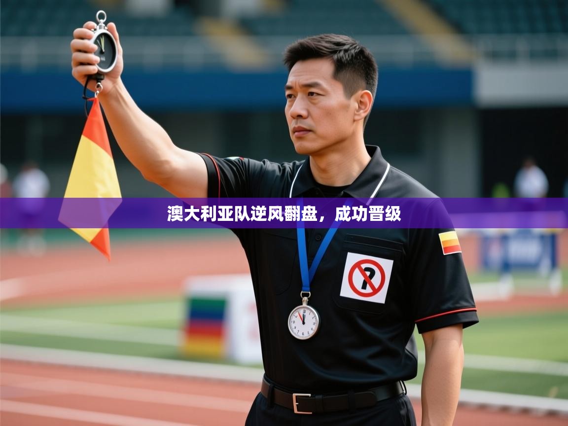 开云入口-澳大利亚队逆风翻盘,成功晋级 第4张