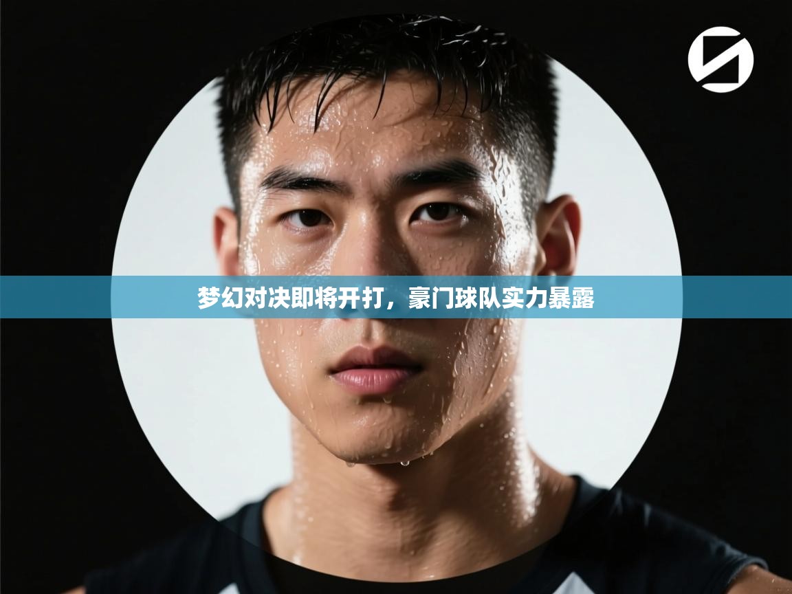 开云体育英文版入口-梦幻对决即将开打，豪门球队实力暴露  第2张