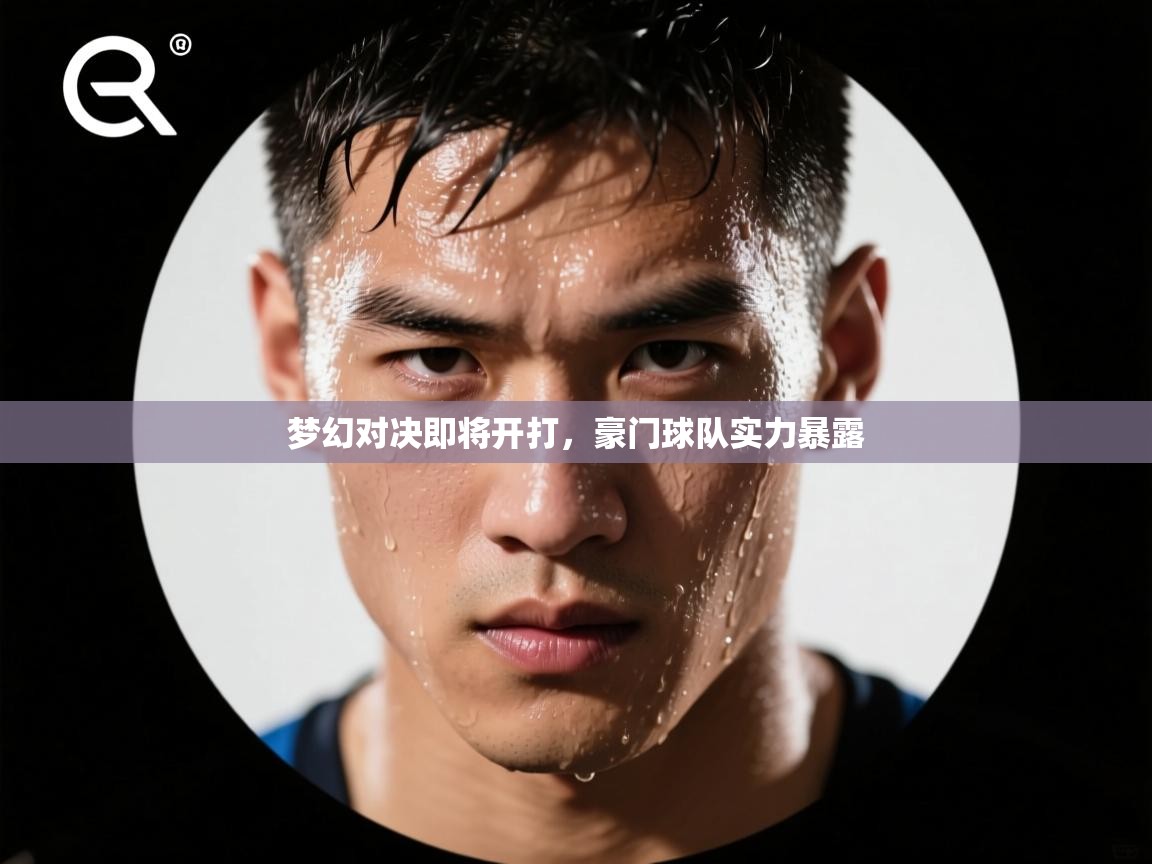 开云体育英文版入口-梦幻对决即将开打，豪门球队实力暴露  第4张