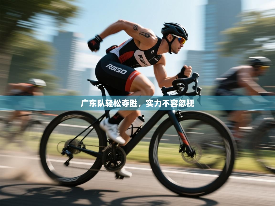 云开体育app网页版入口-广东队轻松夺胜,实力不容忽视 第1张