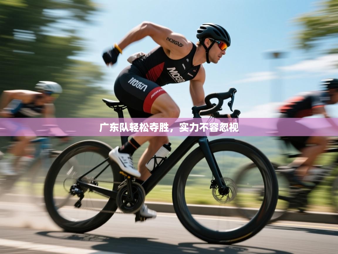 云开体育app网页版入口-广东队轻松夺胜,实力不容忽视 第3张