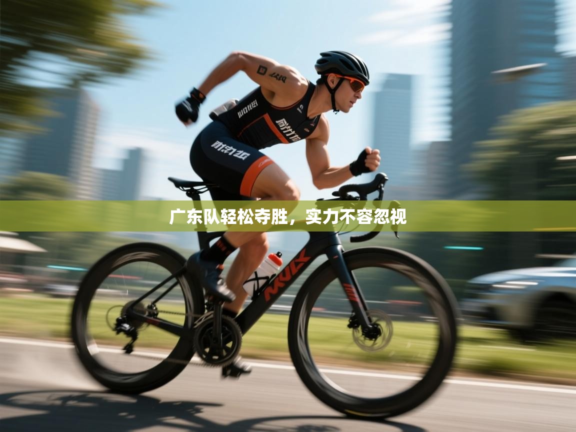 云开体育app网页版入口-广东队轻松夺胜,实力不容忽视 第4张