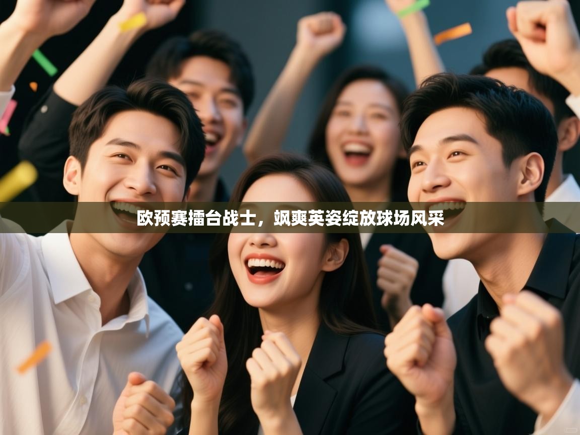 云开体育官方网站登录-欧预赛擂台战士，飒爽英姿绽放球场风采  第2张