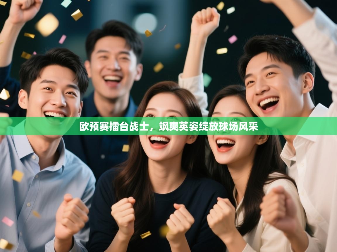 云开体育官方网站登录-欧预赛擂台战士，飒爽英姿绽放球场风采  第4张