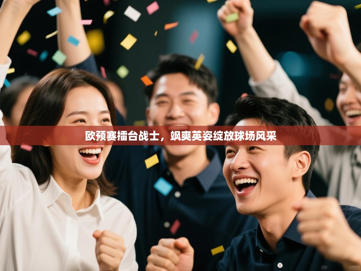 云开体育官方网站登录-欧预赛擂台战士，飒爽英姿绽放球场风采  第3张