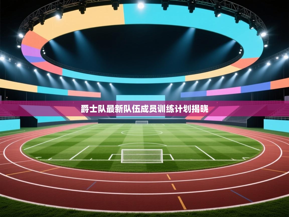 云开体育入口-爵士队最新队伍成员训练计划揭晓 第1张