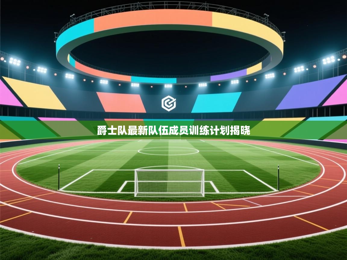 云开体育入口-爵士队最新队伍成员训练计划揭晓 第2张