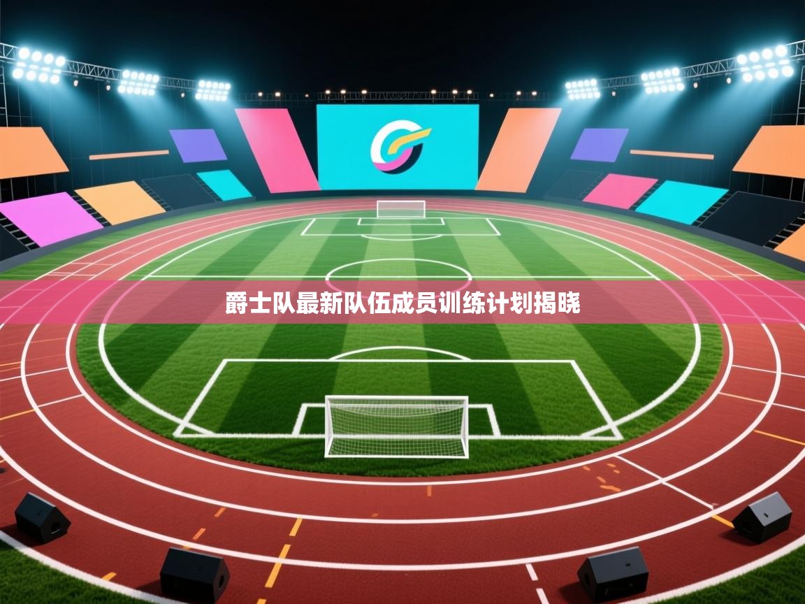 云开体育入口-爵士队最新队伍成员训练计划揭晓 第4张