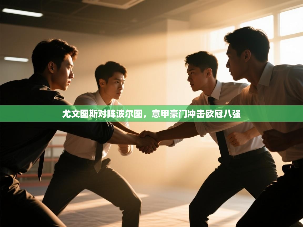 开云kaiyun体育app入口登录官网-尤文图斯对阵波尔图,意甲豪门冲击欧冠八强 第3张