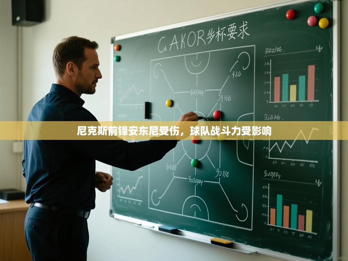 开云体育旧版下载地址-尼克斯前锋安东尼受伤，球队战斗力受影响  第1张