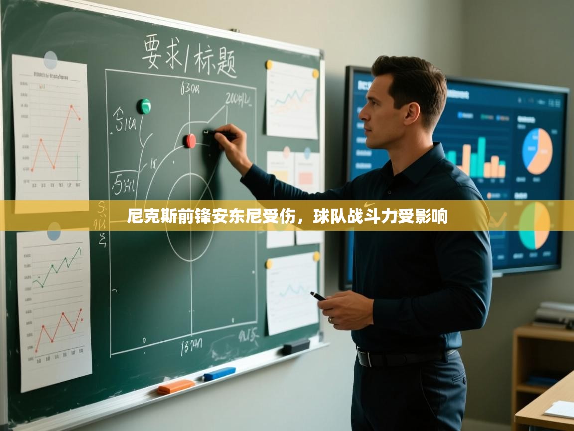 开云体育旧版下载地址-尼克斯前锋安东尼受伤，球队战斗力受影响  第2张