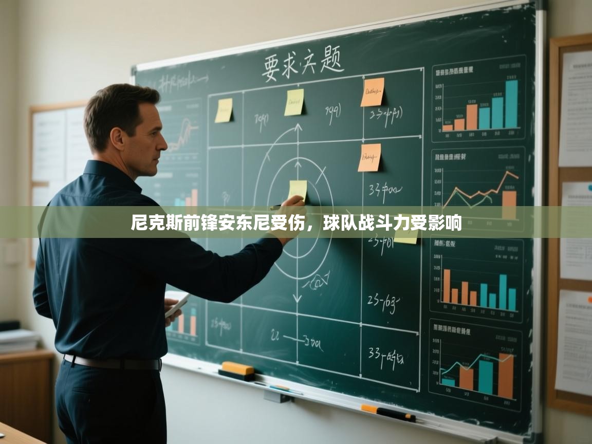 开云体育旧版下载地址-尼克斯前锋安东尼受伤，球队战斗力受影响  第4张