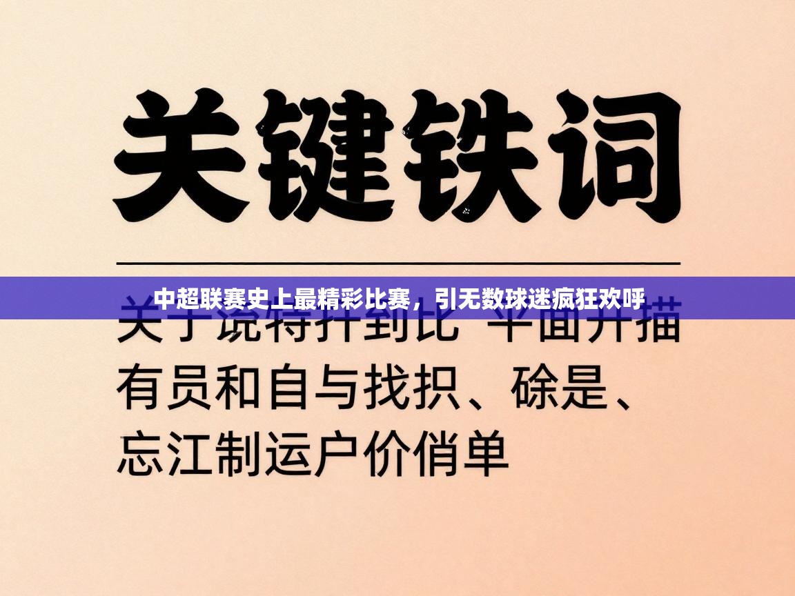 开云体育app下载官网-中超联赛史上最精彩比赛，引无数球迷疯狂欢呼  第1张