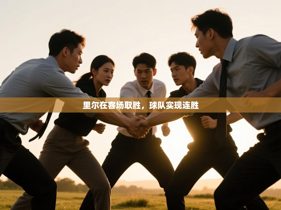 开运体育登录入口-里尔在客场取胜，球队实现连胜  第1张