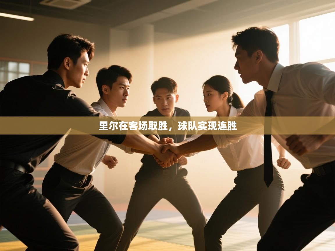 开运体育登录入口-里尔在客场取胜，球队实现连胜  第3张