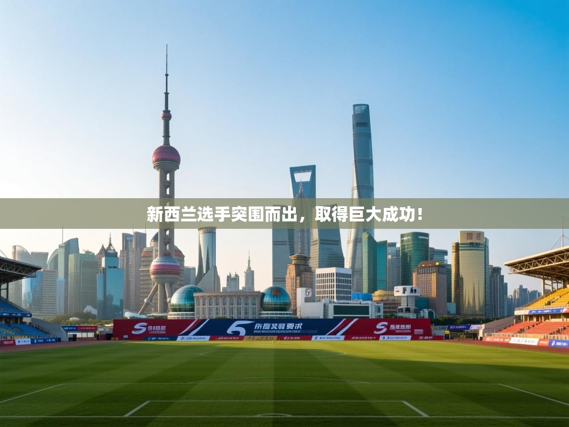 开云体育入口-新西兰选手突围而出，取得巨大成功！  第2张