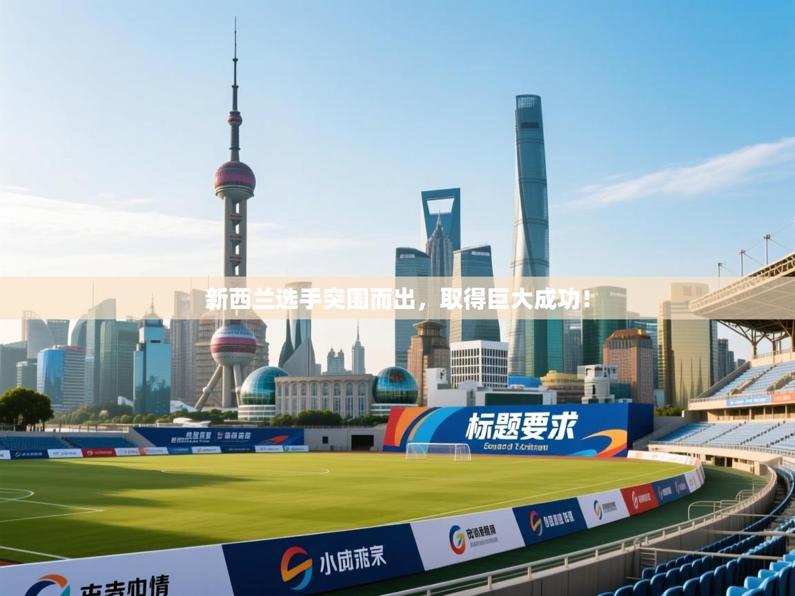 开云体育入口-新西兰选手突围而出，取得巨大成功！  第4张